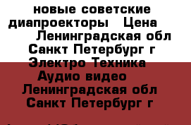 новые советские диапроекторы › Цена ­ 2 500 - Ленинградская обл., Санкт-Петербург г. Электро-Техника » Аудио-видео   . Ленинградская обл.,Санкт-Петербург г.